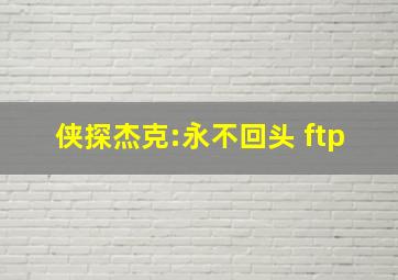 侠探杰克:永不回头 ftp